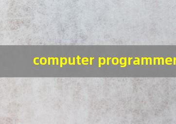 computer programmer谐音